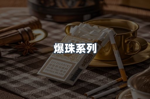 爆珠系列