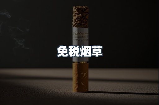 免税烟草