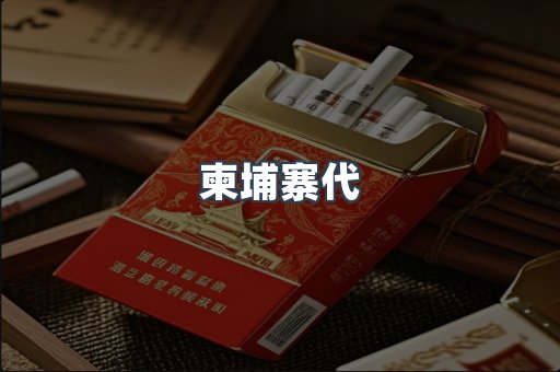 柬埔寨代