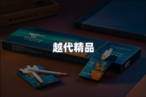 越代精品