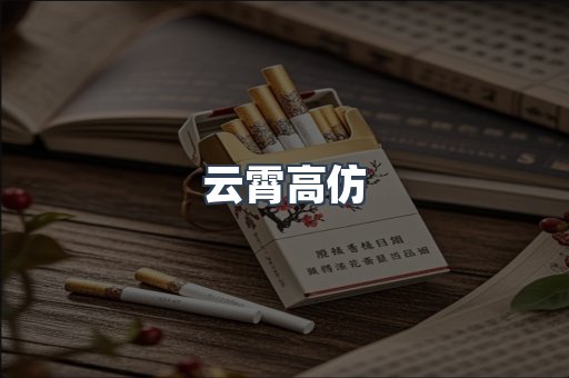 云霄高仿